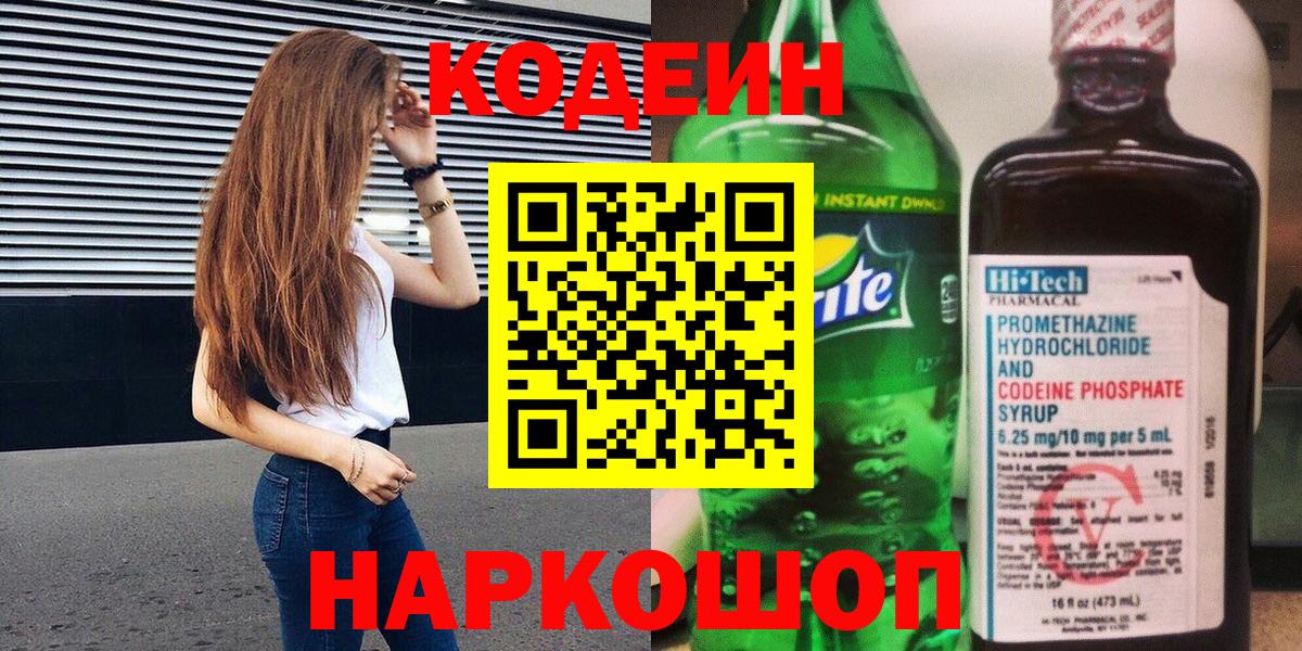 купить наркотик  Вход с VPN  Ликино-Дулёво  Кодеин напиток Lean (лин) 